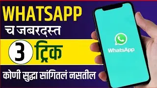 जबरदस्त व्हाट्सअप च्या तीन सेटिंग्स नक्की एकदा ट्राय करून पहा?|WhatsApp  new update 2014 |