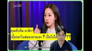 แปลก แต่จริง !! คุณทับทิม มาลิกา ( VRZO ) กับเนื้องอกสมองที่หายไป ??