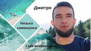 ВІДГУК ДМИТРА НИЗЬКА САМООЦІНКА