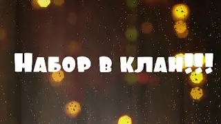 Набор в клан в Голодных играх.
