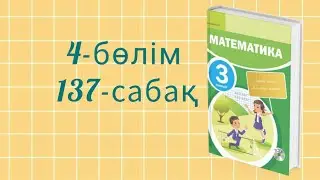 Математика 3-сынып. 4- бөлім. 137- сабақ