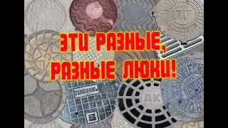 ЧТО НАПИСАНО НА ЛЮКАХ??? Что скрывают канализационные люки для колодцев?
