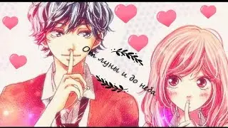 [Аниме клип] [Дорога юности] Ко и Футаба-От луны и до неба