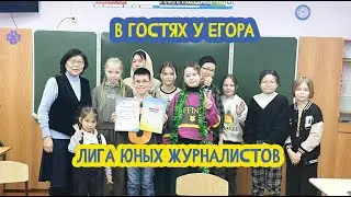 👲 В гостях у Егора. Лига юных журналистов. 56 выпуск. 19.07.2024