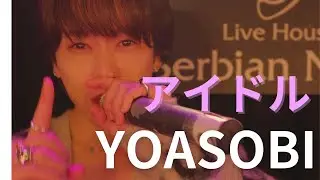 YOASOBI / アイドル(TVアニメ「推しの子」オープニングテーマ) Cover by MADKID