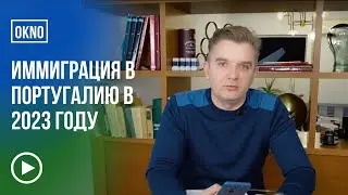 Иммиграция в Португалию в 2023 году. Okno Agency: подведение итогов года и планы на будущее