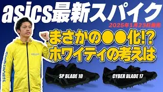 【アシックス】CYBER BLADE17・SP BLADE10