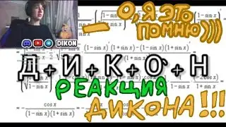 реакция дикона на моё видео 