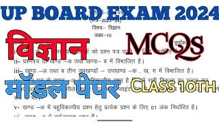 UP Board Science Model Paper MCQ Class 10th || Board Exam 2024