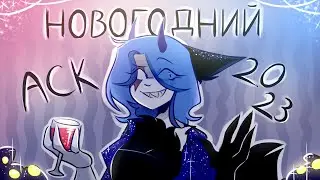 НОВОГОДНИЙ АСК 2023!!! | MEL