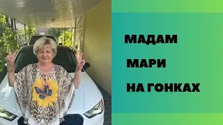 Еду на драйв на спорт машине ! Мадам Мари дальнобойщица