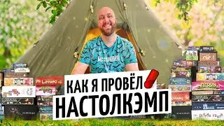 КАК Я ПРОВЁЛ НАСТОЛЬНЫЙ КЕМП и ЧТО ЭТО ТАКОЕ / OMGames март 2021
