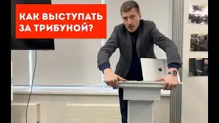 Как выступать за трибуной