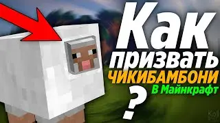 Как призвать Чикибамбони в Майнкрафт! Мод на Чикибамбони майнкрафт!