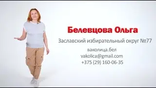 Белевцова Ольга  -  лучше позже, чем никогда