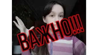 Важно!!!!!
