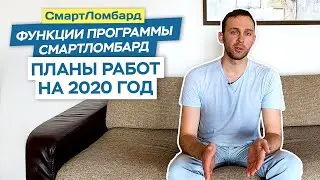 Планы работ на 2020 год. Функции программы СмартЛомбард.