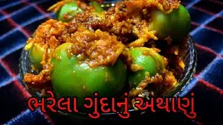 ભરેલા ગુંદાનું અથાણું બનાવવાની એકદમ સરળ રીત | ભરેલા ગુંદાનું અથાણું બનાવવાની રેસીપી | Bharela Gunda
