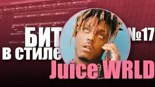 БИТ В СТИЛЕ #17 | КАК написать ЛИРИЧНЫЙ TRAP бит в стиле JUICE WRLD
