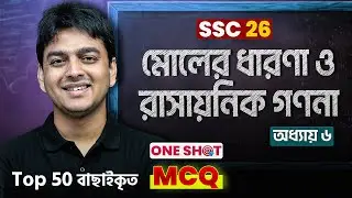 মোলের ধারনা ও রাসায়নিক গণনা One Shot MCQ | SSC Chemistry Chapter 6 | ITS Academy | Milton Vaiya