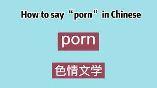 How to say “porn” in Chinese