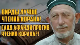 Вирды лучше чтения Корана! Саид Афанди против чтения Корана?!