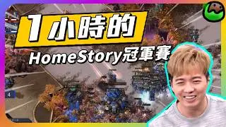 【會員專享 EP.21】精彩的 HomeStory Cup 28 冠軍賽｜Clem(人) vs. ShoWTimE(神)