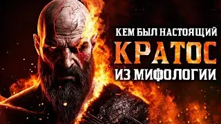 Who was the REAL KRATOS from Greek Mythology?