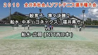 2019 全日本社会人ソフトテニス選手権大会　一般男子　準々決勝２　船水・中本（ヨネックス・福井県庁）vs船水・広岡（NTT西日本）