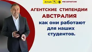 Агентские стипендии в Австралии и как они работают для наших студентов.