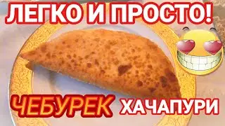 💥Простой для Всех Рецепт!Чебуреки!