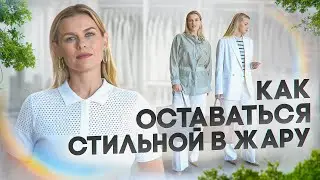 КАК ОСТАВАТЬСЯ СТИЛЬНОЙ В ЖАРУ
