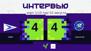 ЮФЛ-1 | «Чайка» - «Алмаз-Антей»  | ФЛЕШ-ИНТЕРВЬЮ (03.08.2024)