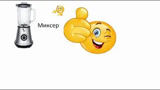 Миксер