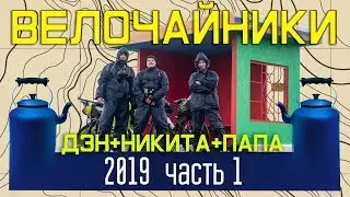 Велопоход велочайников 2019 первая часть