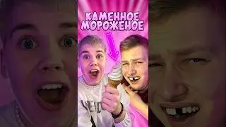 ЗРЯ Я СДЕЛАЛ КАМЕННОЕ МОРОЖЕНОЕ! ВЫПАЛ ЗУБ! 