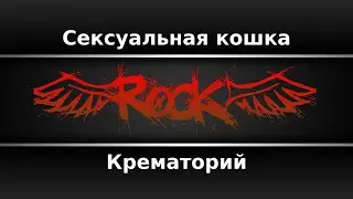 Крематорий - Сексуальная кошка (Караоке)