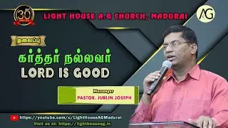 கா்த்தா் நல்லவா் | LORD IS GOOD | Pastor. Jublin Joseph | Light House AG Madurai