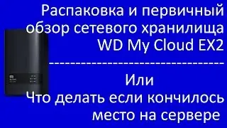Распаковка и первичный обзор сетевого хранилища WD My Cloud EX2