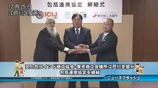 区と在日インド商工協会・東京商工会議所江戸川支部が包括連携協定を締結