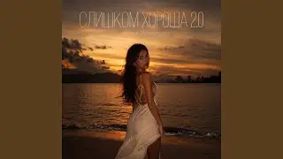 СЛИШКОМ ХОРОША 2.0