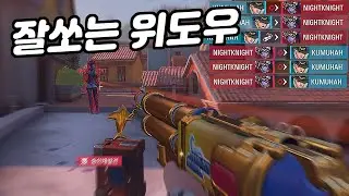 [오버워치2] 애쉬 vs 위도우