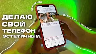 ДЕЛАЮ СВОЙ ТЕЛЕФОН ЭСТЕТИЧНЫМ // ОРАНИЗАЦИЯ, ПОЛЕЗНЫЕ ПРИЛОЖЕНЯ, ОБНОВЛЕНИЕ IOS 16 ☑️