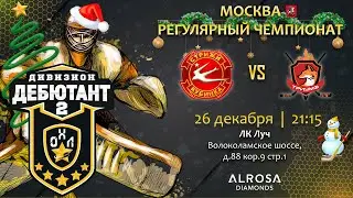 LIVE / СТРИЖИ - ТРИУМФ / 26.12.22. / ОХЛ МОСКВА / ДИВИЗИОН ДЕБЮТАНТ 2