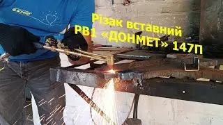Різання - Різак вставний РВ1 «ДОНМЕТ» 147. Нагрівння - Пальник Г3У «ДОНМЕТ» 248