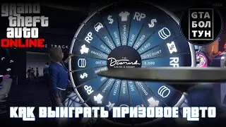 Колесо удачи в GTA Online на ПК: как выиграть машину с подиума (+1к фишек) — GTA БОЛТУН @gtaboltoon