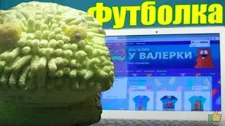 Футболка как из магазина ЖЕЛЕЙНОГО МЕДВЕДЯ ВАЛЕРЫ