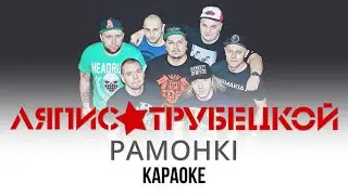 Ляпис Трубецкой - Рамонкі (Караоке | Інструментал)