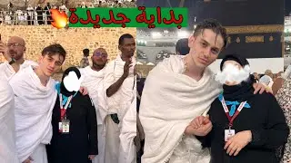اقوى خطوة باخدها بحياتي (الحج و العمرة)❤️🕋  بداية جديدة |نور مار