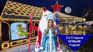 Старый Новый Год 2024 в Ялте!